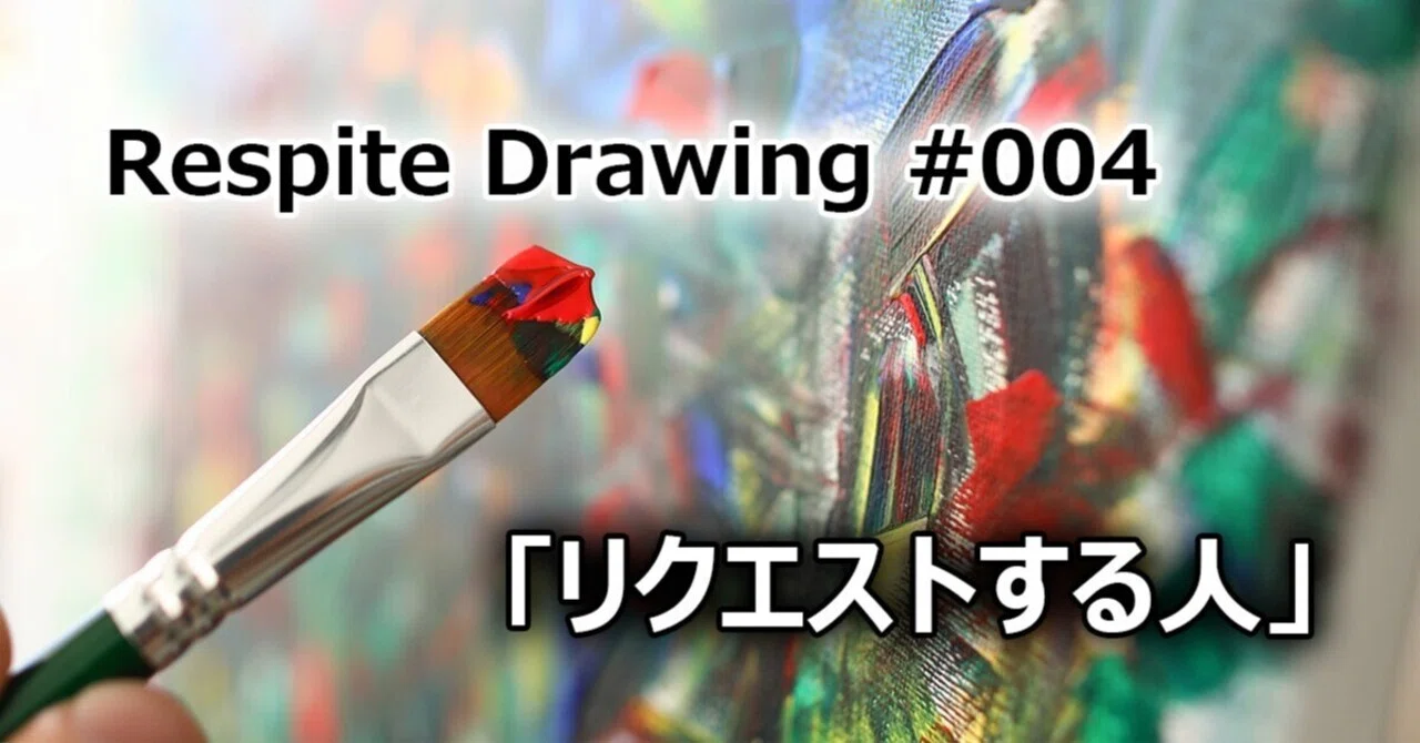介護者の癒し🎨Respite Drawing #004「リクエストする人」｜介護と笑顔のあいだで