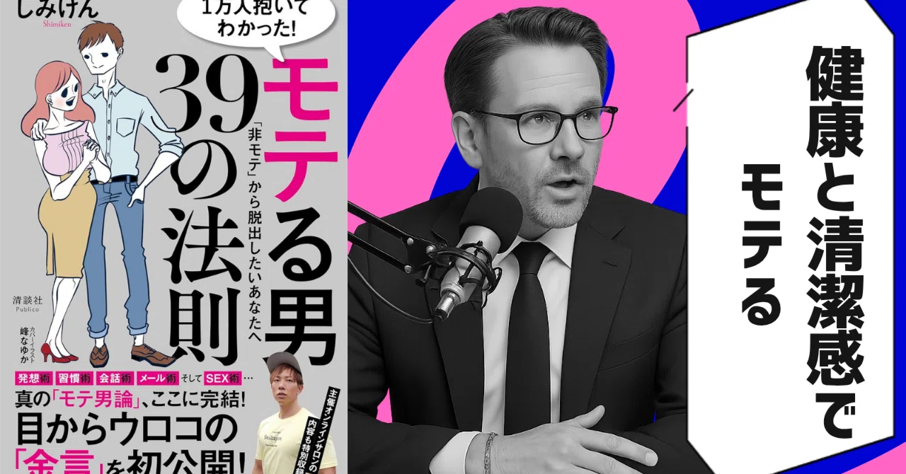 本要約】1万人抱いてわかった！モテる男39の法則 （著者：しみけん 