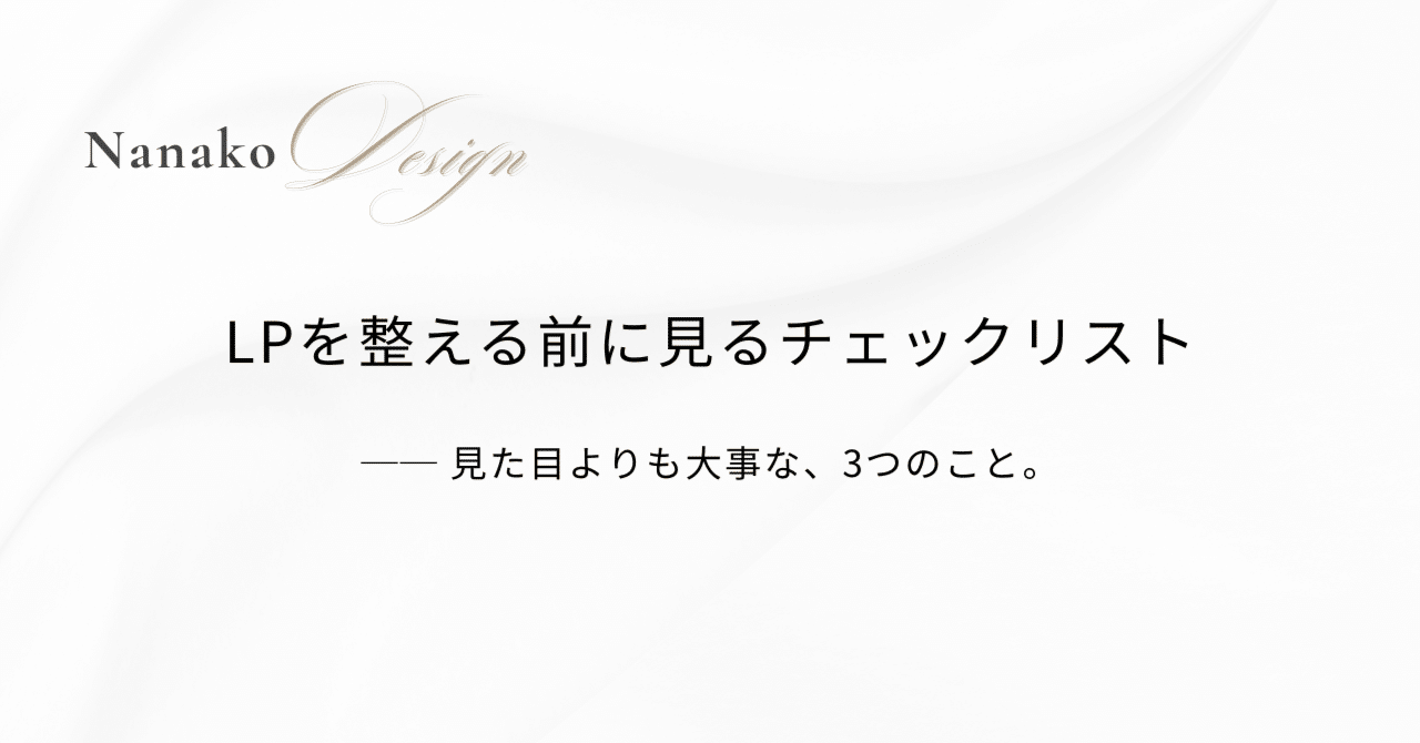 LPを整える前に見るチェックリスト── 見た目よりも大事な、3つのこと