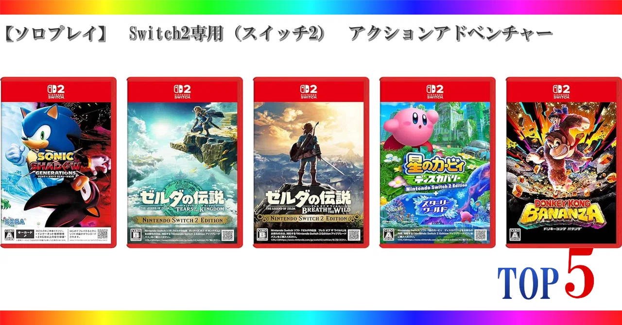 ソロプレイ】 Switch2専用（スイッチ2） アクションアドベンチャー