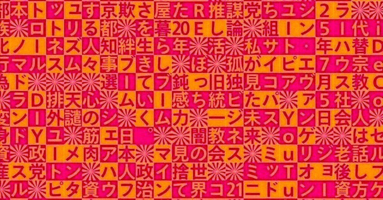 真鍋厚 『令和ひとりカルト最前線 サバイバリズム時代の生存戦略』 ： 北村紗衣と裏北村紗衣｜年間読書人