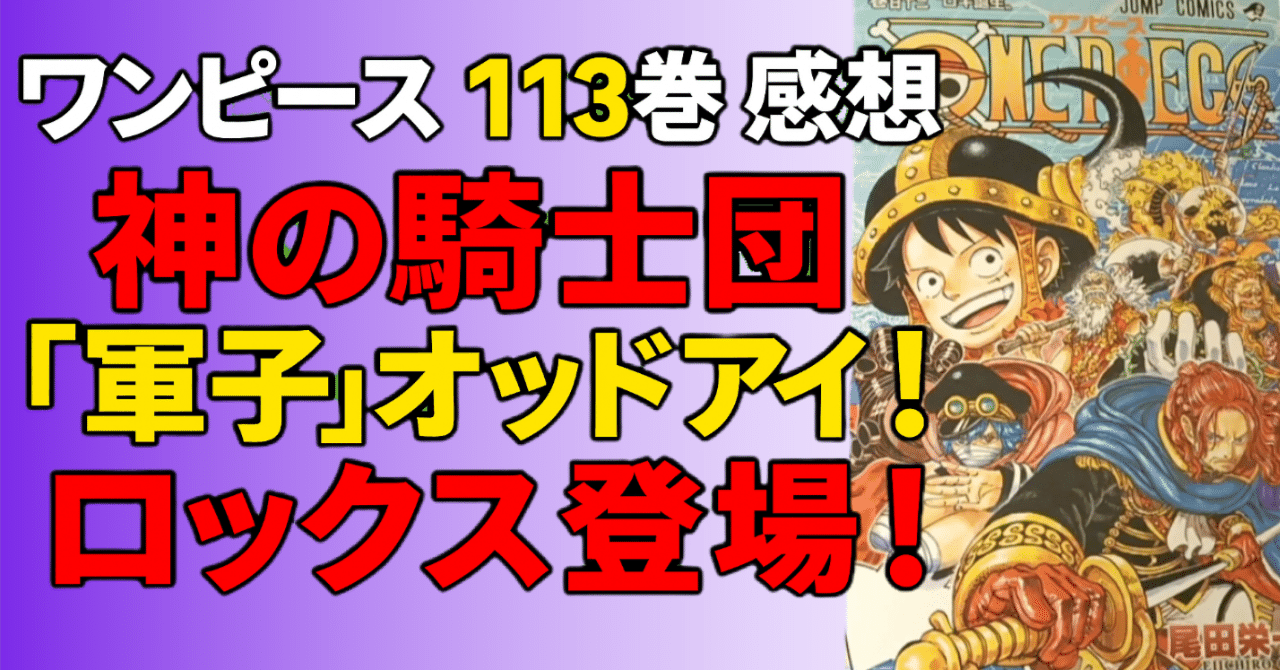 マンガ感想】ワンピース113巻キャラ別レビュー：ロビン、ヤマト、ロキ