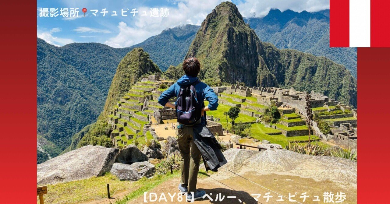 DAY81 マチュピチュ】日射病になりながら登った「マチュピチュ遺跡