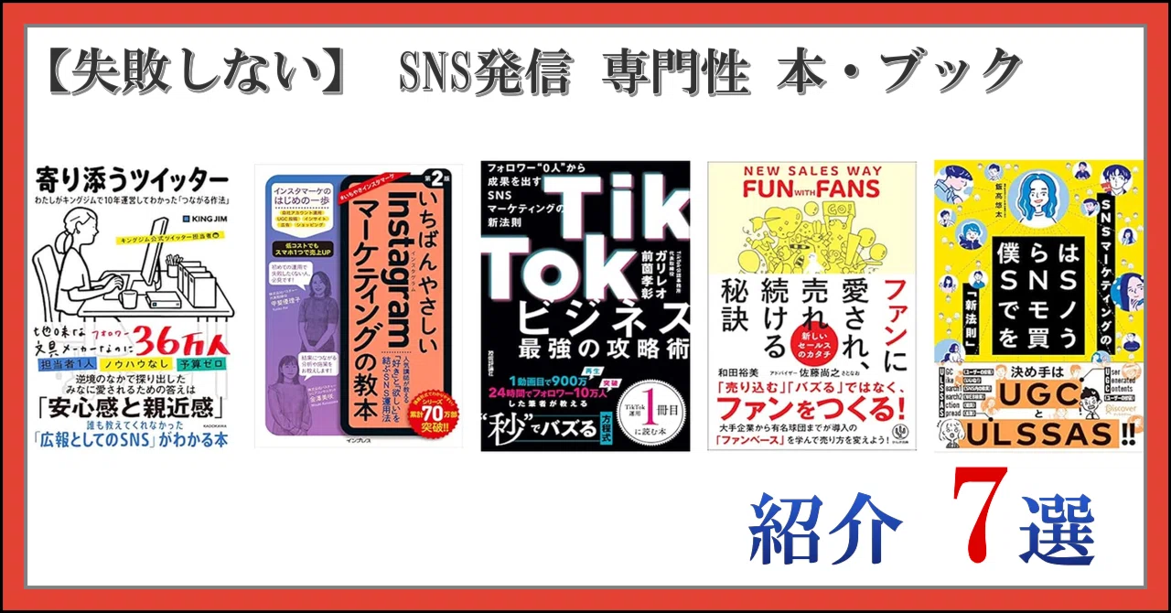 失敗しない】 SNS発信 専門性 本・ブック 紹介 7選｜日常の思い立った 