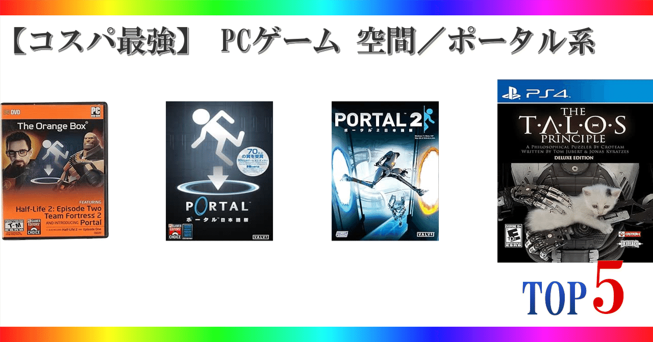 コスパ最強】 PCゲーム 空間／ポータル系 ゲームランキング TOP5｜🎮ゲーミング🎮セレクション🏅ランキング🥇🥈🥉
