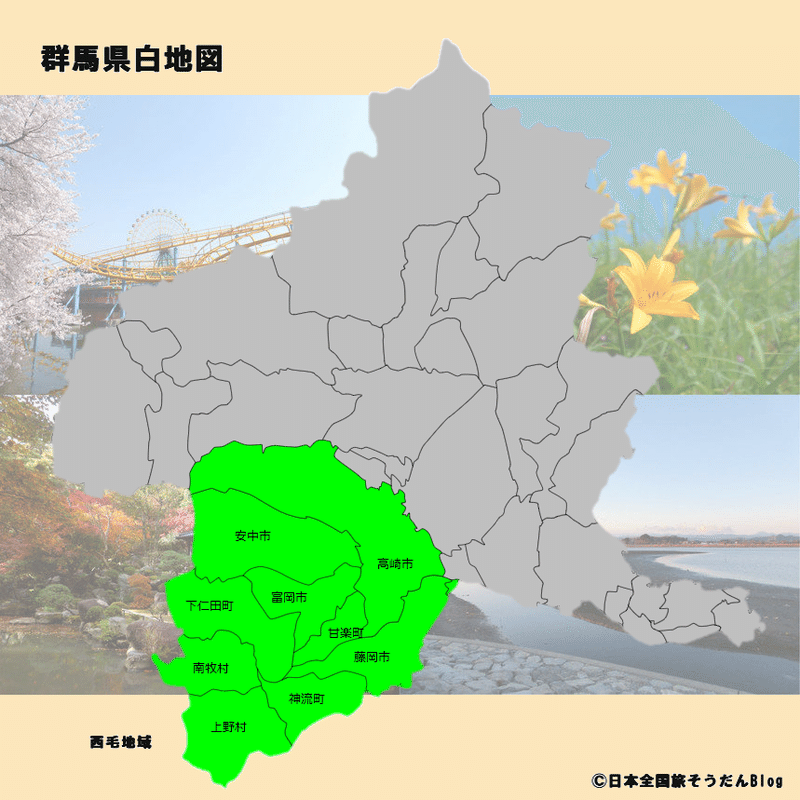 群馬県の地域区分（西毛地域）最終稿