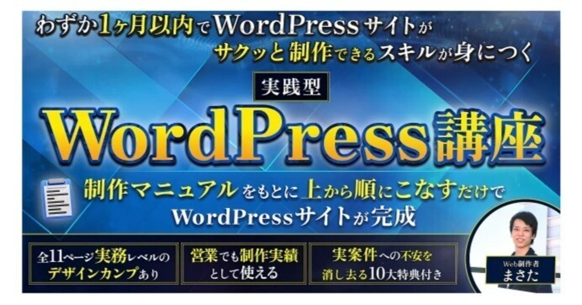 【WordPress学習の迷子から卒業】たった1ヶ月で“案件対応レベル”へ――実践型WordPress講座で人生を動かす第一歩を|おススメ副業紹介ch