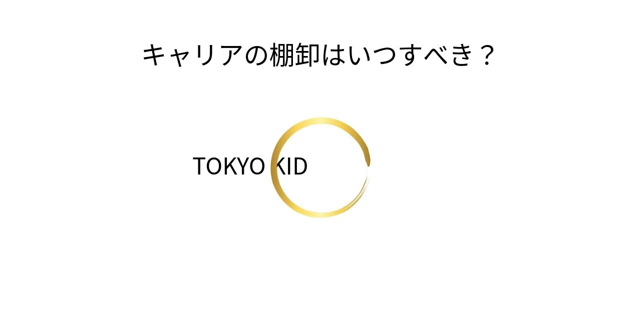 CD55/PM33[キャリア形成/実践]キャリアの棚卸はいつすべき？｜TOKYO KIDS ファイナンシャルクリエーター 蛯原健史