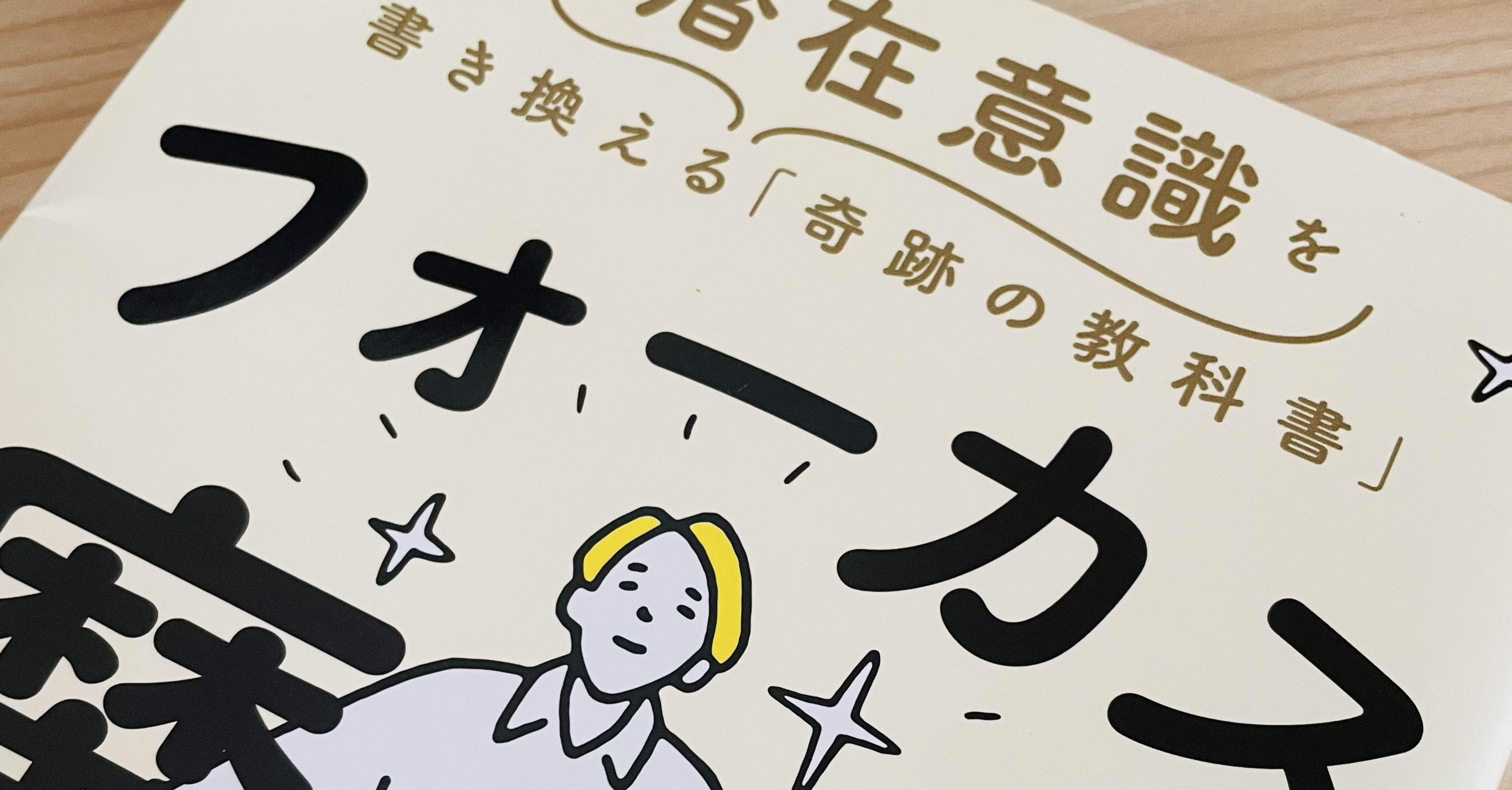 📗潜在意識100冊チャレンジno.19_『フォーカスの魔法』で、「やっぱり