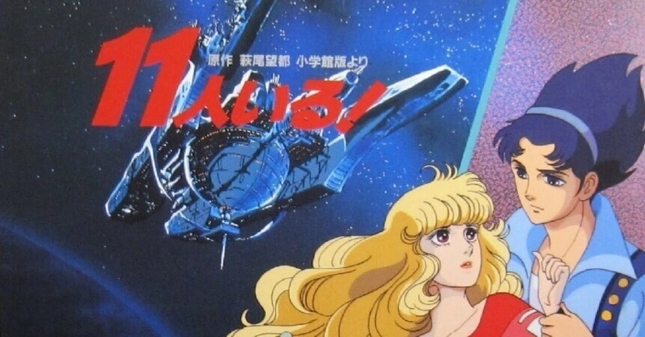アニメ映画「11人いる!」を観て。萩尾望都のSF漫画の映画化