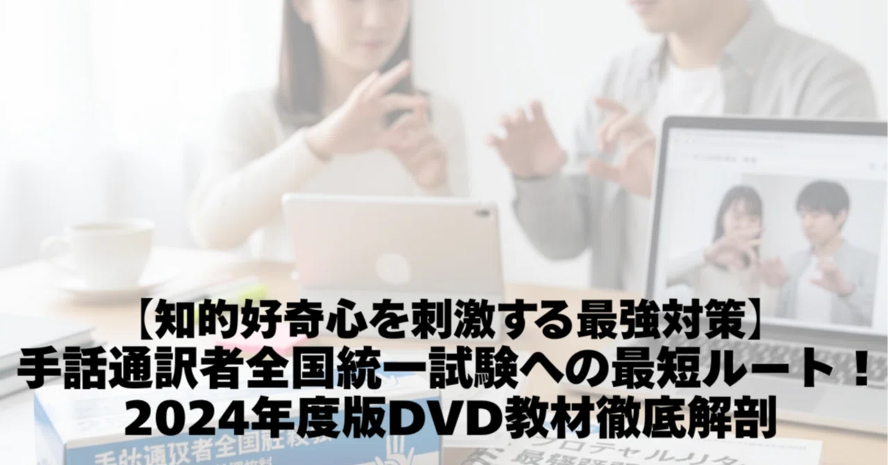 知的好奇心を刺激する最強対策】手話通訳者全国統一試験への最短ルート