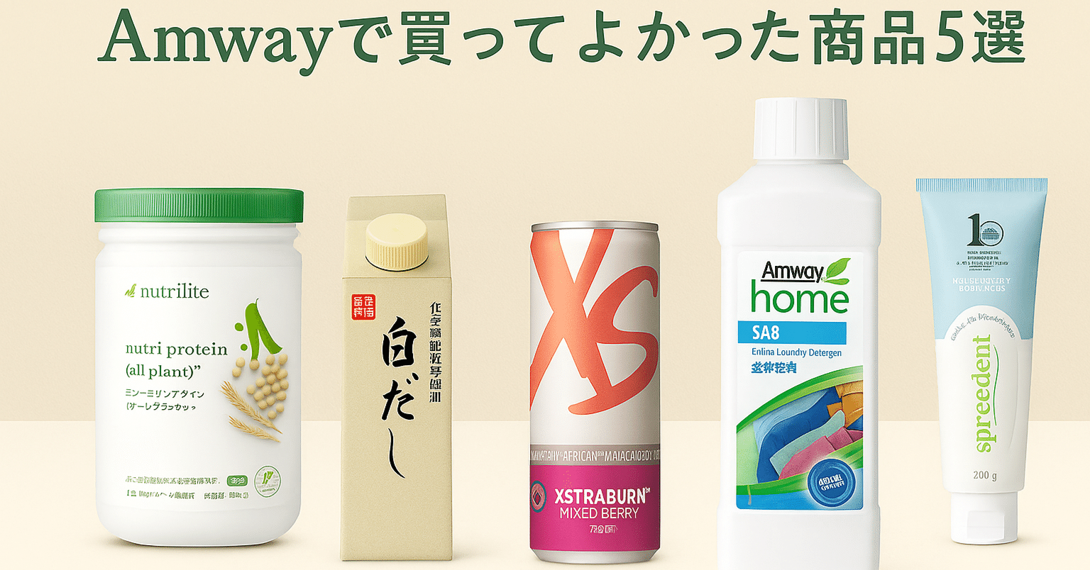 Amwayで買ってよかった商品5選｜ゆっち｜勧誘なしで使えるアムウェイ