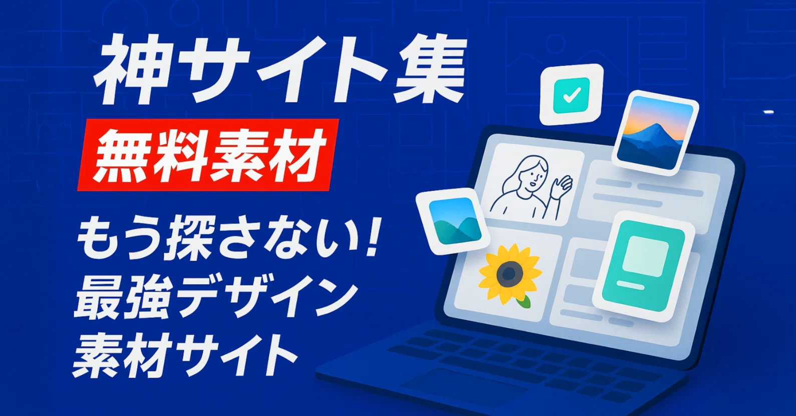 すべて無料】デザイン素材サイト（アイコン・イラスト・写真