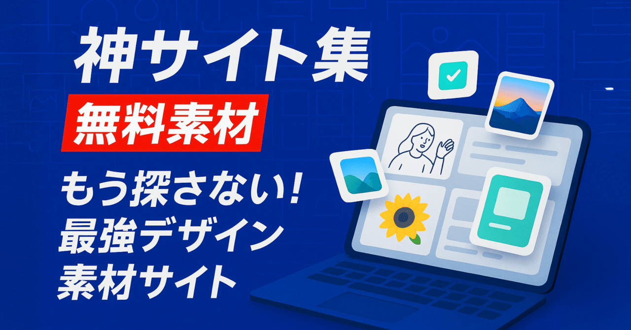 すべて無料】デザイン素材サイト（アイコン・イラスト・写真
