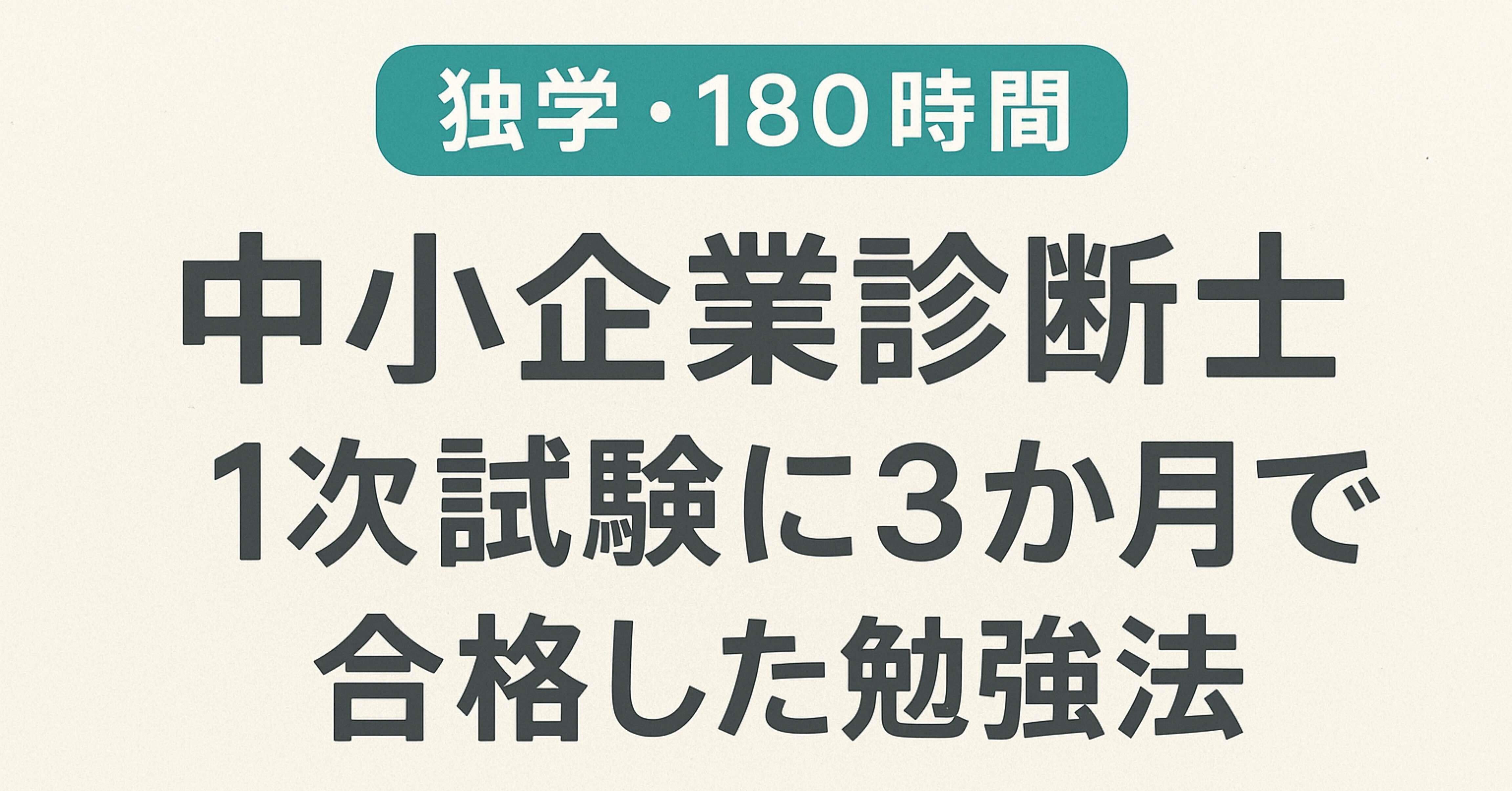 独学・180時間】中小企業診断士1次試験に3か月で合格した勉強法