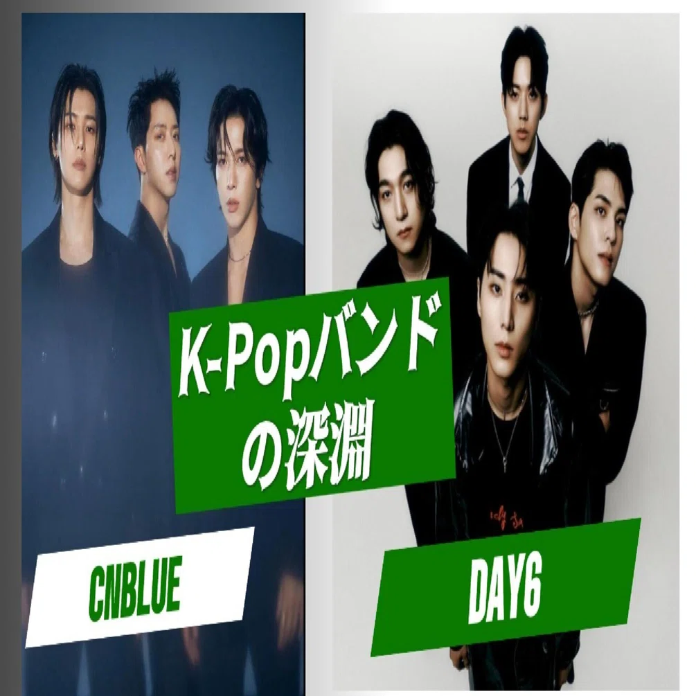 K-Popバンドの深淵：DAY6とCNBLUEに隠された韓国ロックの真の系譜｜K