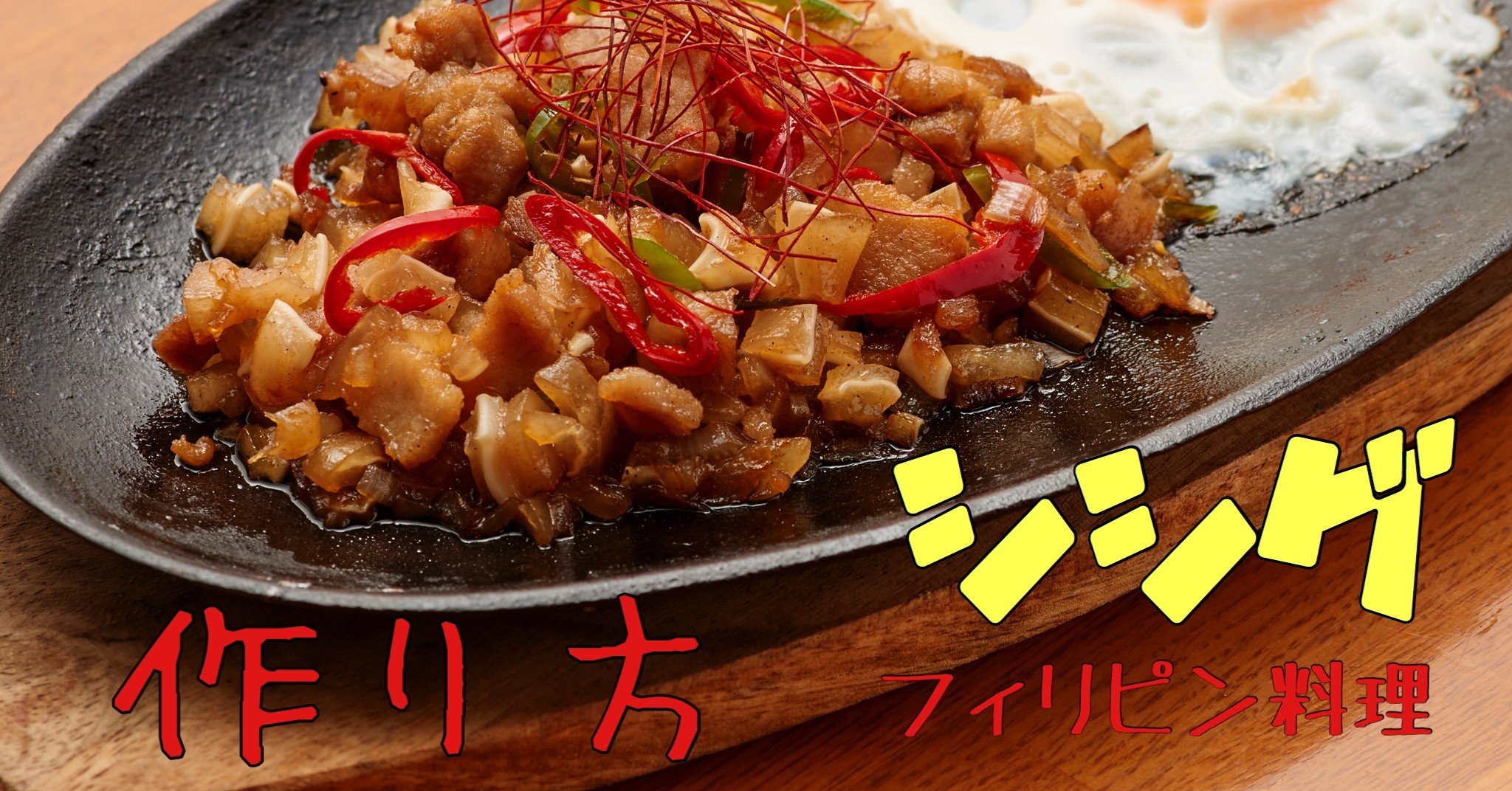 ちょっと変わったおうちご飯に フィリピン料理の当店大人気メニュー シシグ のレシピ公開 Entakuya Officiale Note
