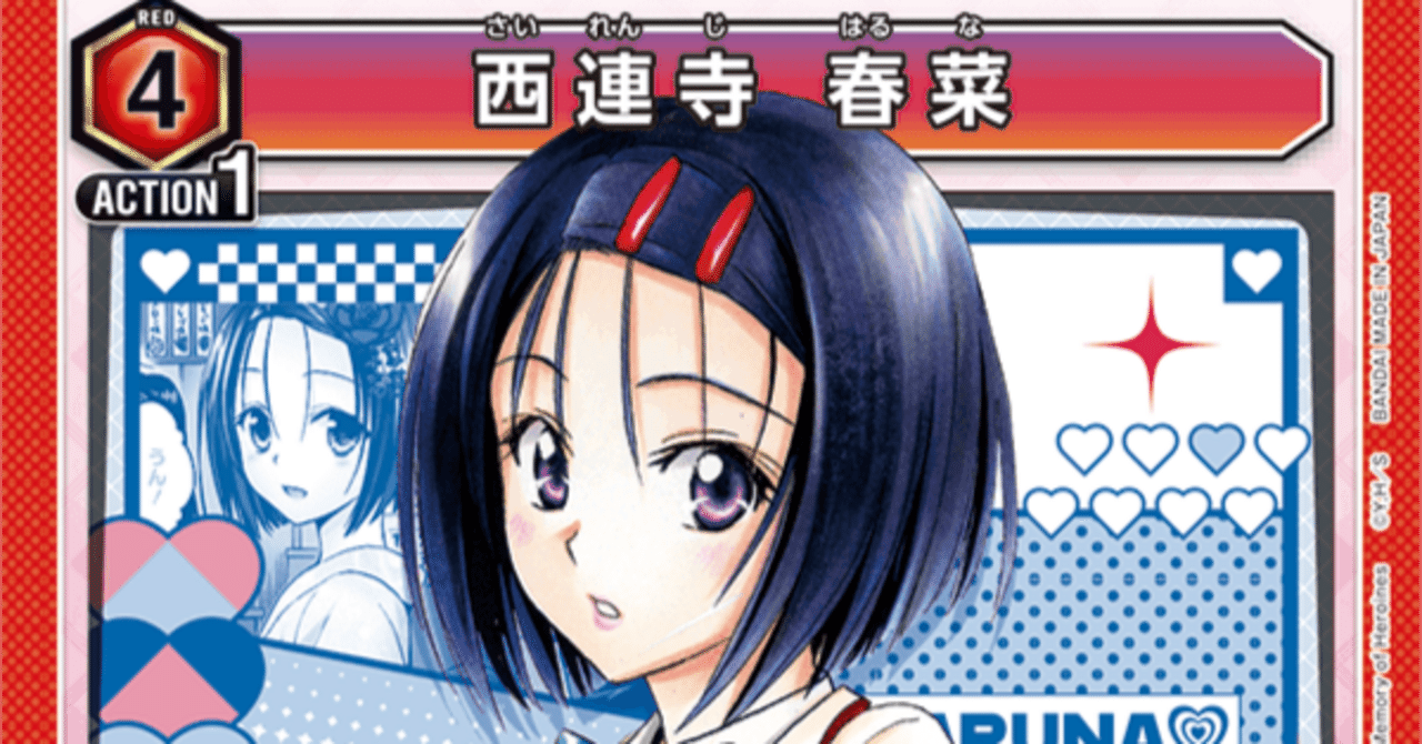 とらぶる本命；唯春奈ララデッキ｜keeley