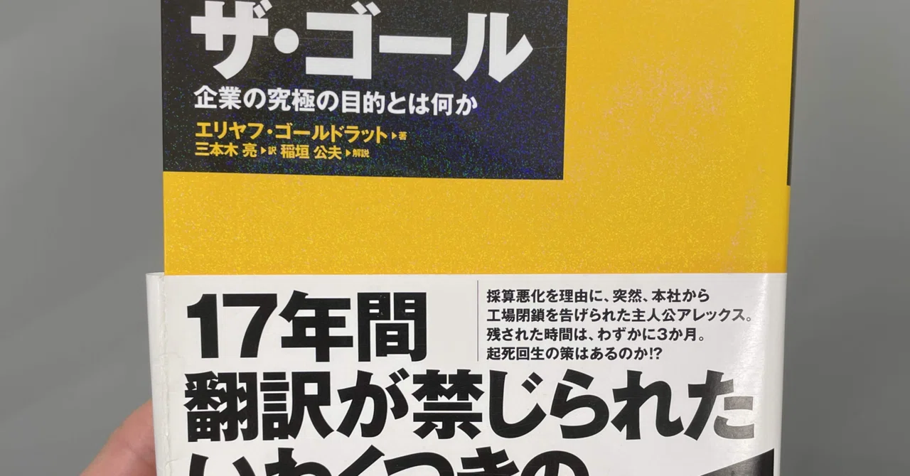 プロジェクトマネジメントで考える全体最適化(ザ・ゴール)｜フリーライク｜医療機器組込みエンジニア