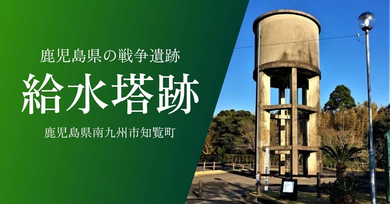 給水塔跡｜戦跡紹介｜鹿児島県南九州市知覧町｜歴史｜黒しばわんこの
