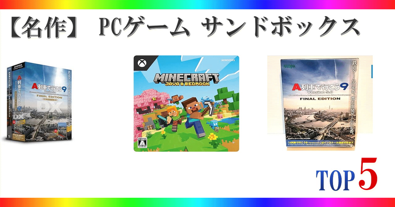 名作】 PCゲーム サンドボックス ゲームランキング TOP5｜🎮ゲーミング🎮セレクション🏅ランキング🥇🥈🥉