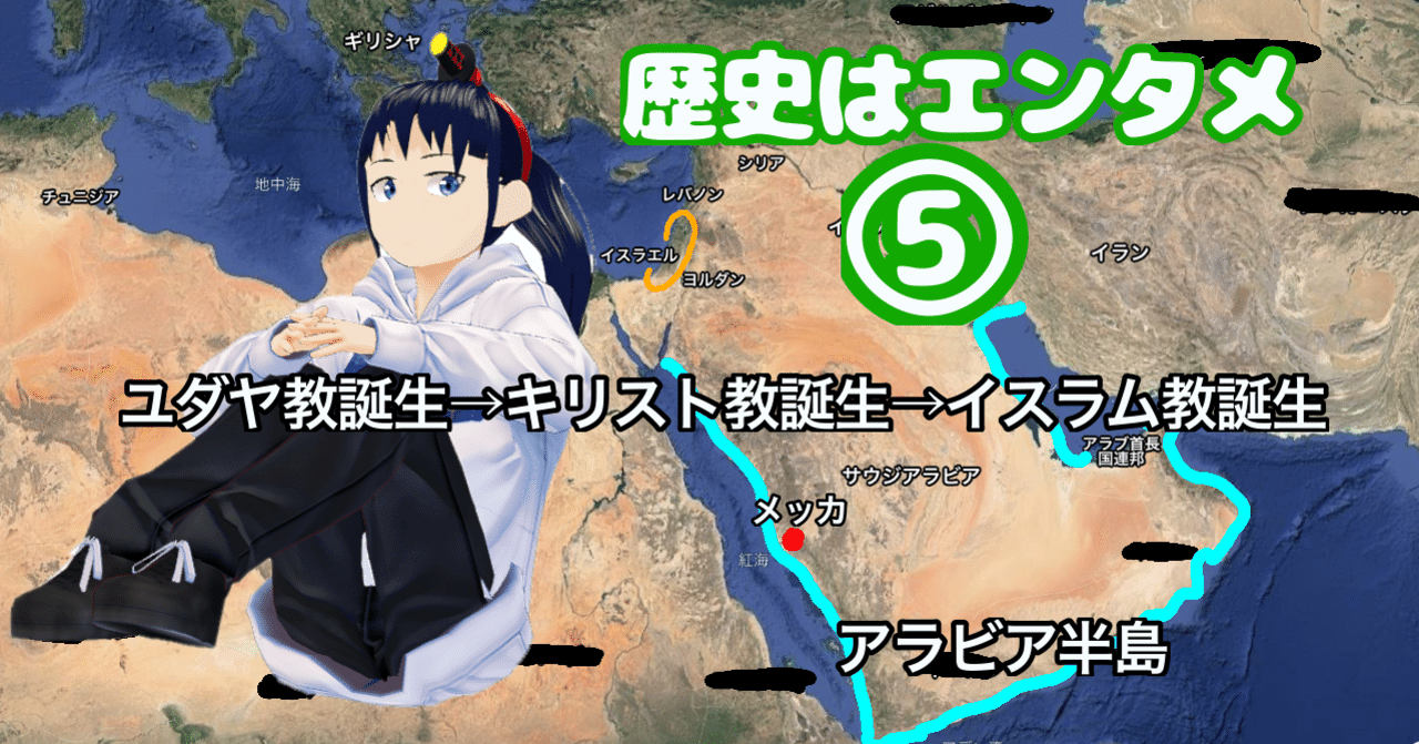 5分で読める 中田敦彦のエクストリーム世界史 キリスト教 イスラム教 ユダヤ教の繋がり2 なでしこ大和 vrとvtuberの人 note