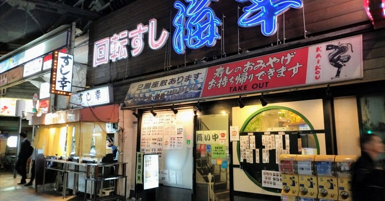回転すし 海幸（かいこう）（大阪・鶴橋）｜あんでぃ