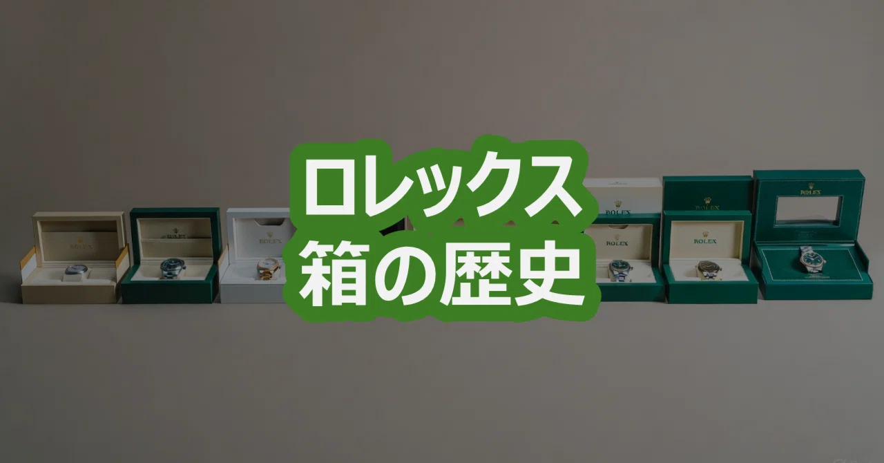 ロレックス 純正ボックス Mサイズ 7箱セット ロレックス 純正ボックス