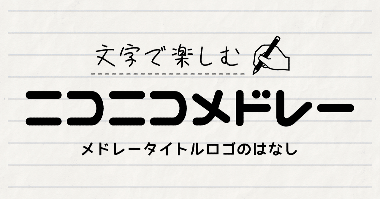 文字で楽しむニコニコメドレー メドレータイトルロゴのはなし 向坂 Note