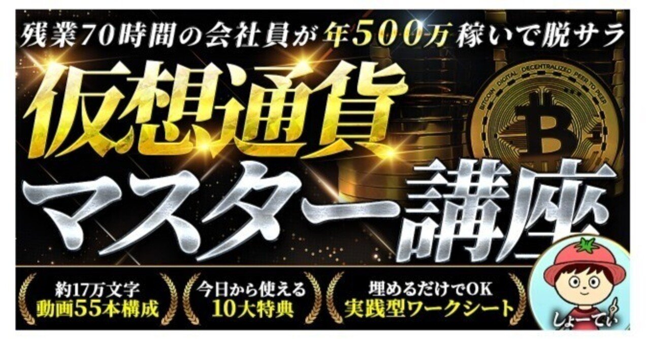 脱サラ実現】仮想通貨で「労働から自由になる」ための完全ロードマップ──残業70時間のサラリーマンが資産を倍増させた再現性の高い講座｜おススメ副業紹介ｃｈ