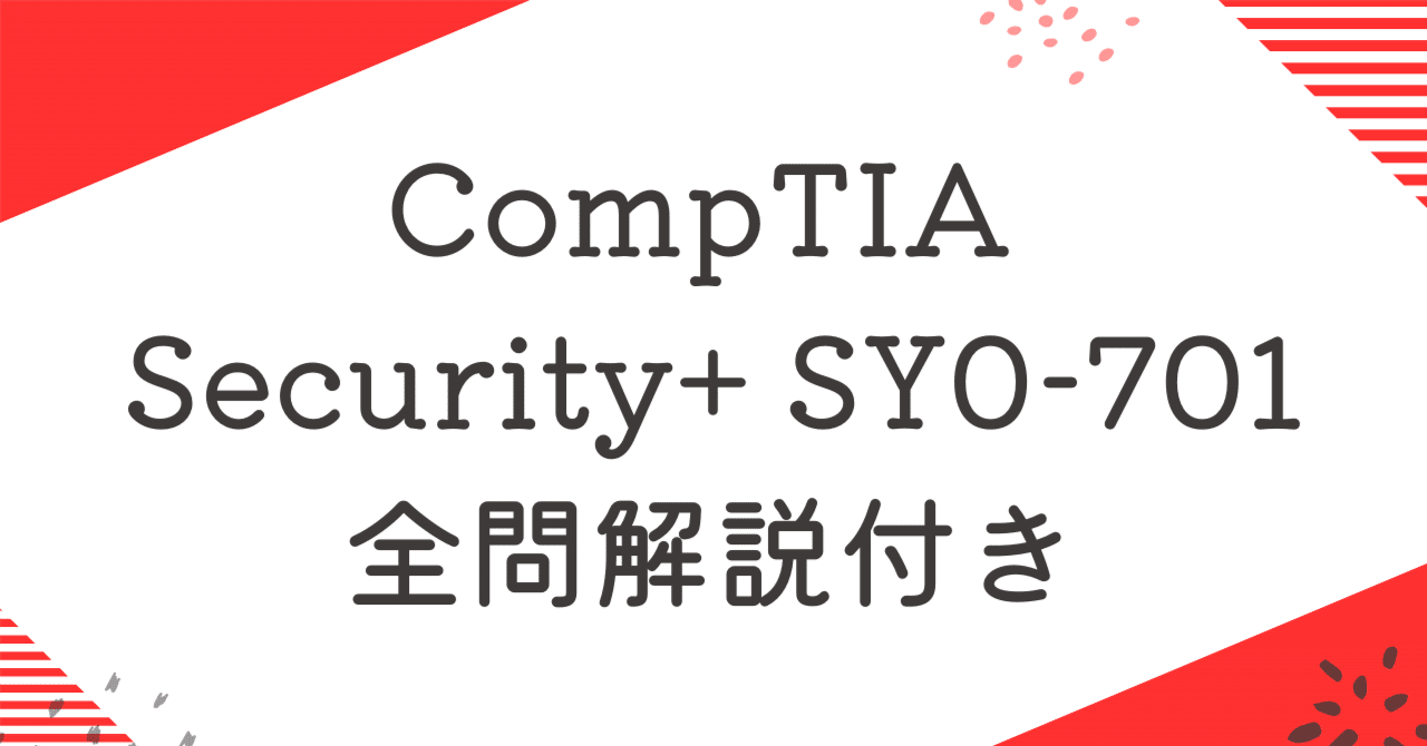 CompTIASecurity+ SY0-701 100題過去問 問題集全問解答＋全問解説付き