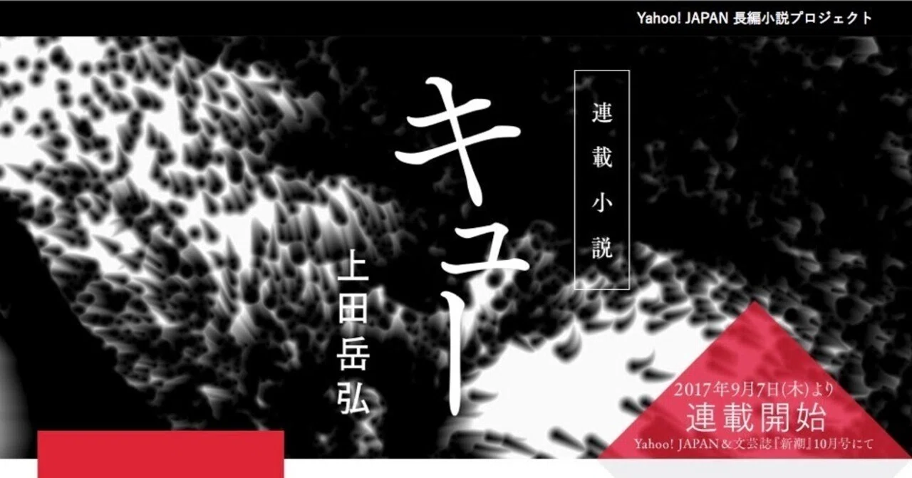 長編小説「キュー」は、スマホでしか読めない新しい読書体験ができる