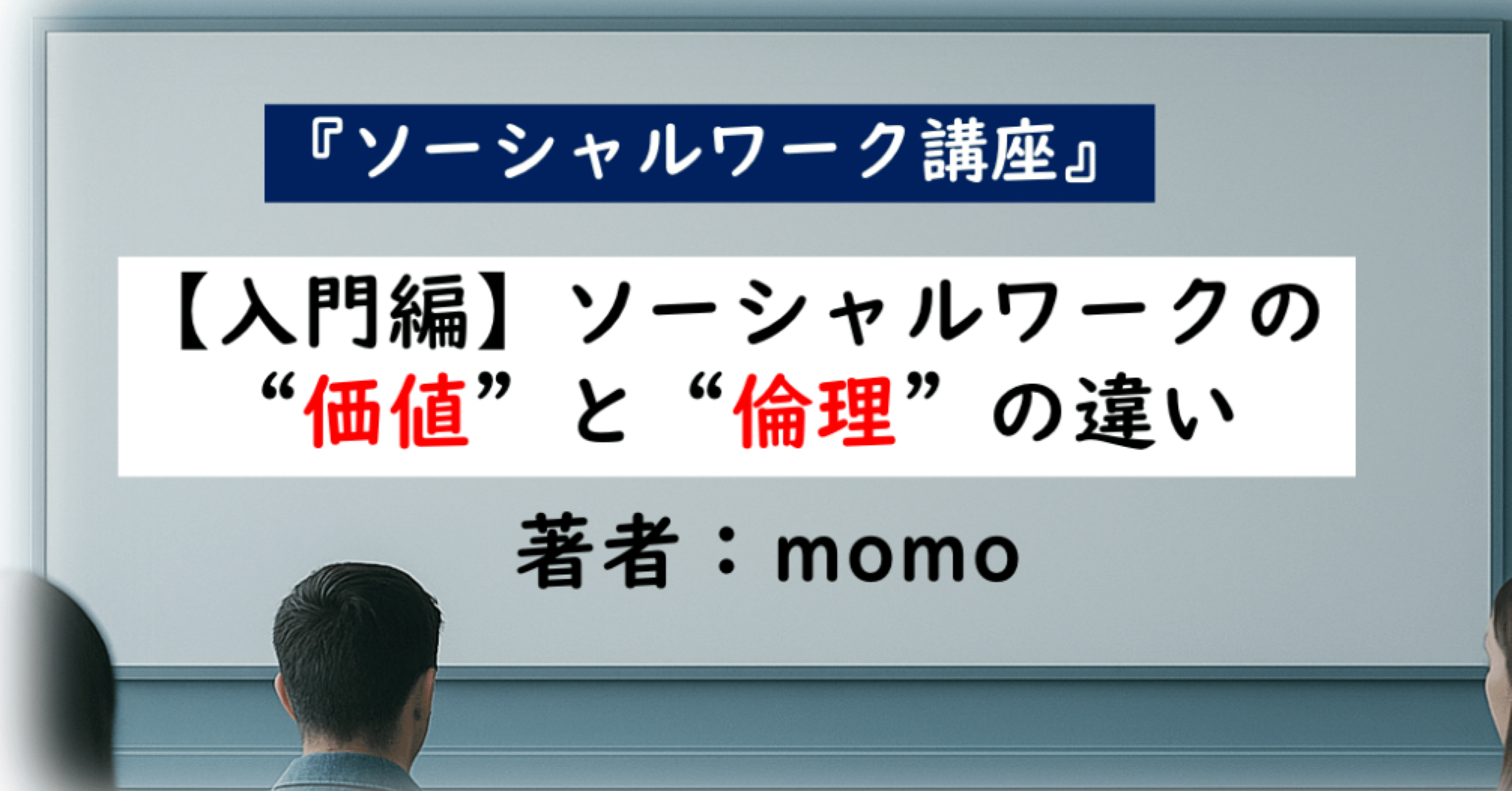 入門編】ソーシャルワークの『価値』と『倫理』の違い理解できてますか
