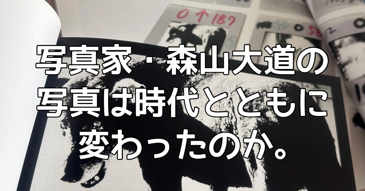 写真家・森山大道の写真は時代とともに変わったのか