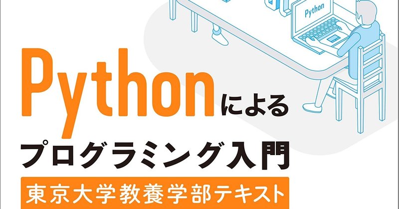 Pythonによるプログラミング入門 東京大学教養学部テキスト 百回読み返すpythonの教科書 1 X Touya Fujitani Note