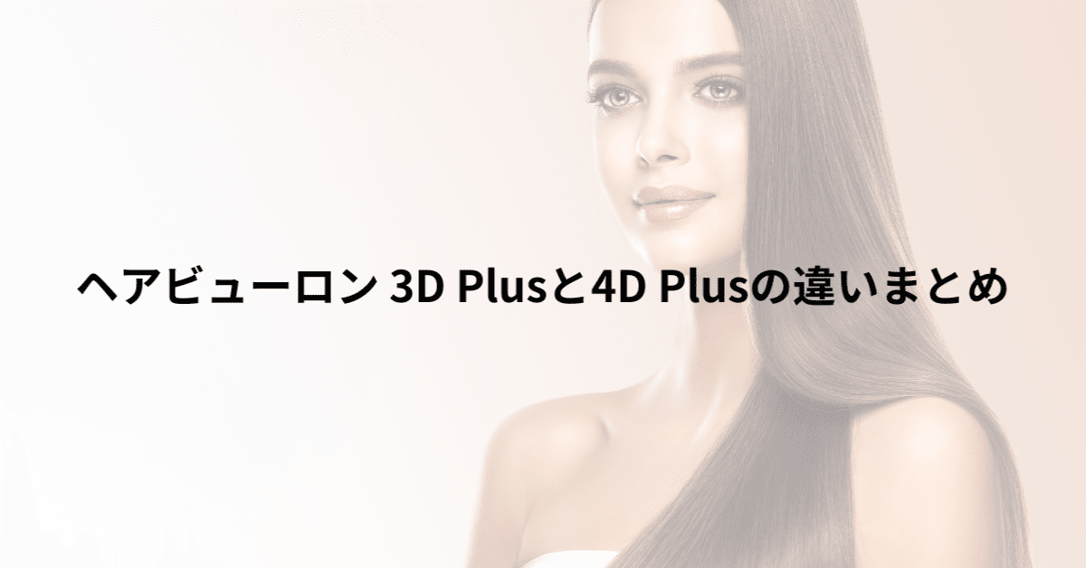 ヘアビューロン3Dと4Dの違いは？6項目で徹底比較！｜モノログ（monolog