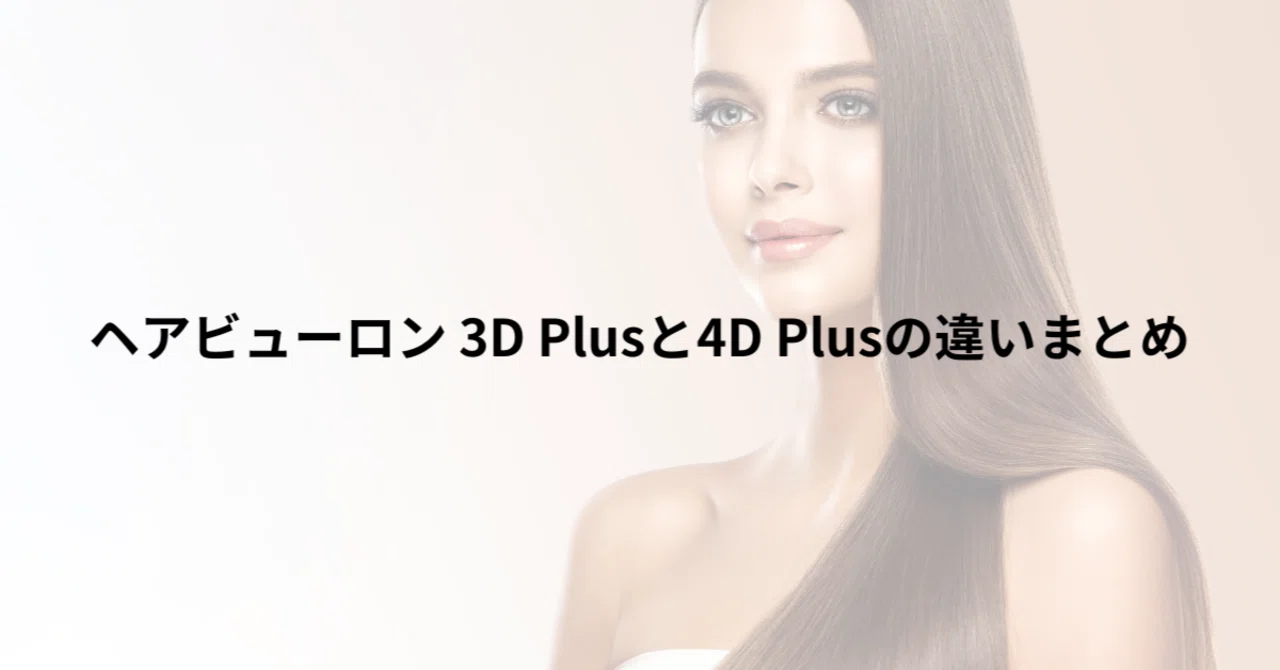 4d と 3d の 違い