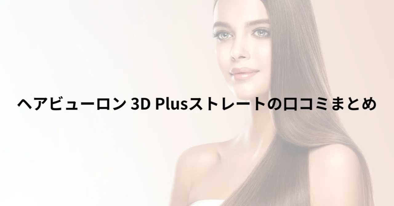 ヘアビューロン ヘアビューロン 3Dplus ストレート 3D Plus 
