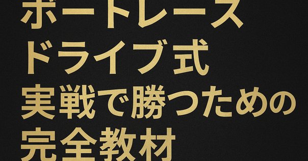 無料】落ちない為のボートレーサー1次試験の教科書【TATSU日記】｜たつ