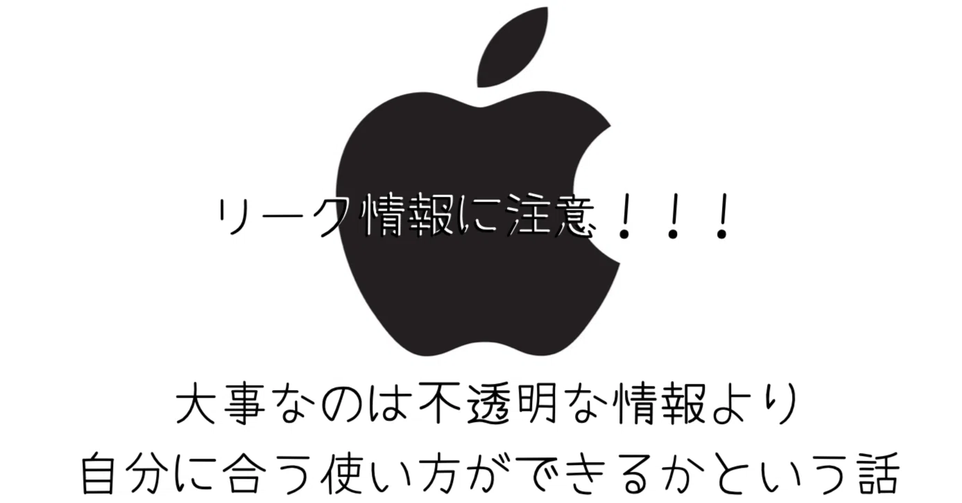 Apple製品のリーク情報に踊らされるなー信憑性のない数字稼ぎに 