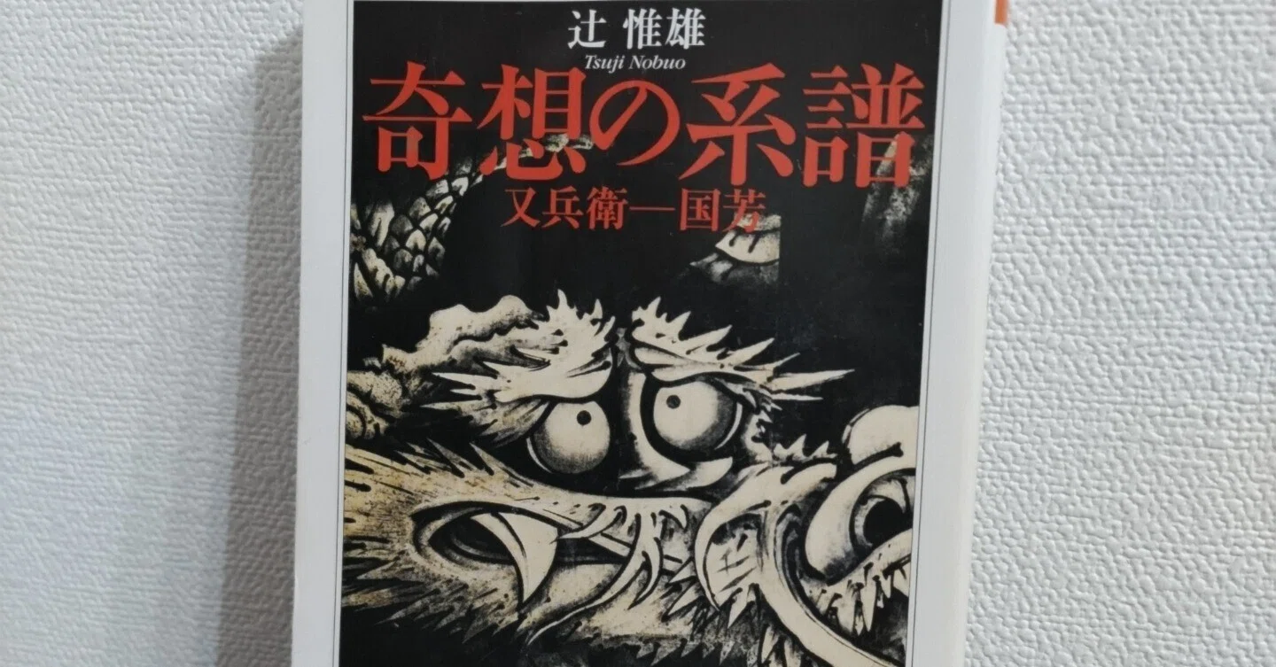 Reading Record] Nobuo Tsuji, 'Lineage of Eccentricity'｜Ryohei Noguchi