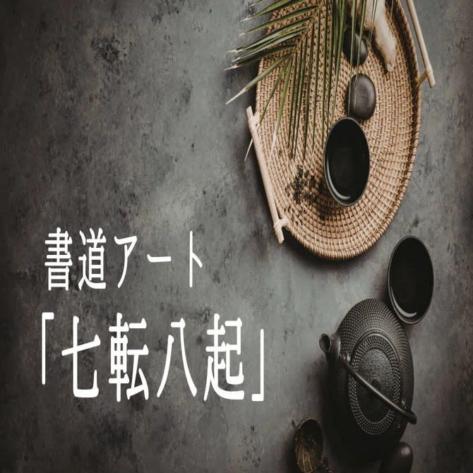 座右の銘に】困難に負けない強い意志を込めた手書き書道『七転八起