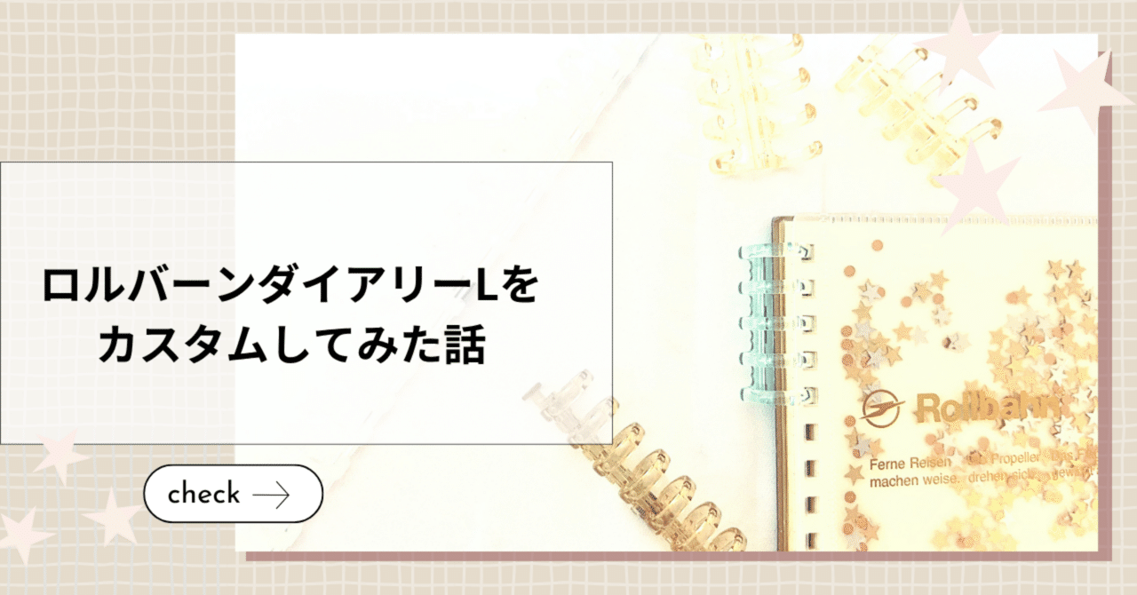 ロルバーンダイアリーLをカスタムしてみた話｜みもり*