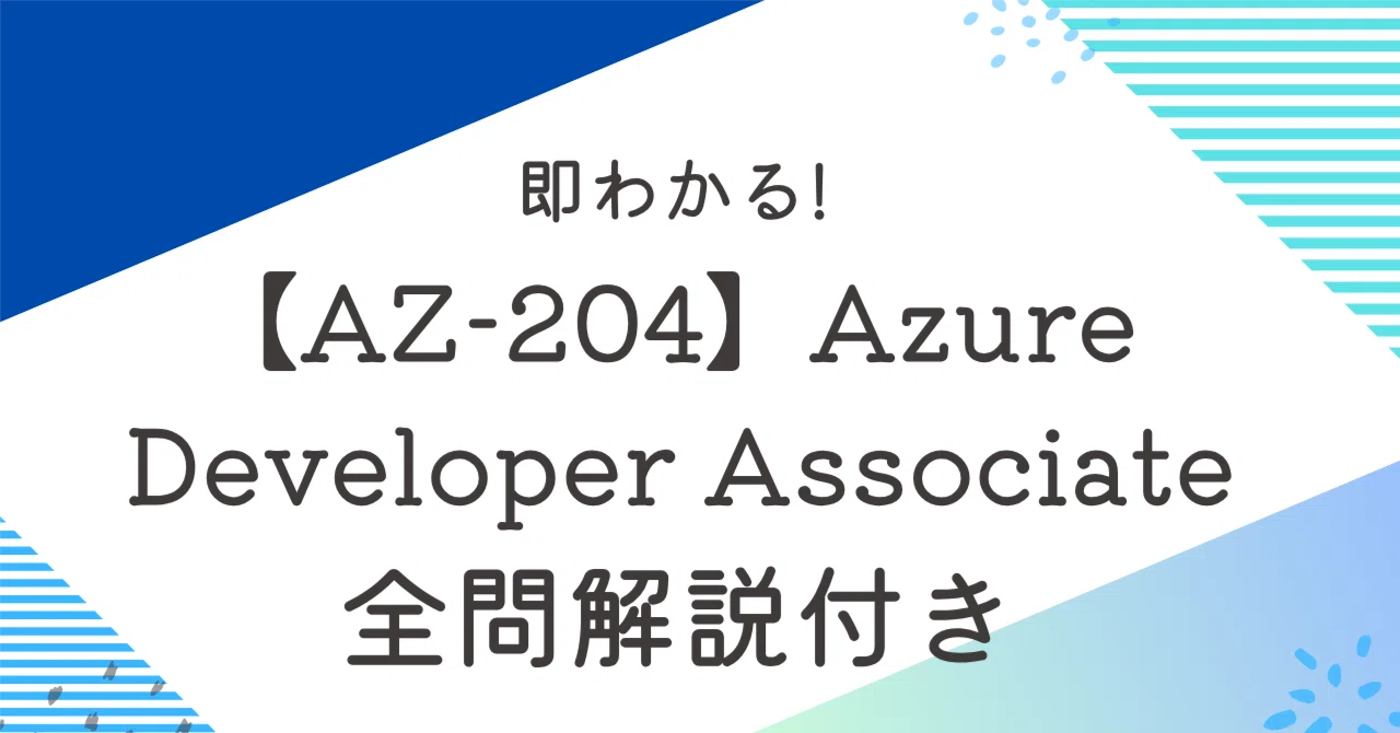 AZ-204】Azure Developer Associate100題過去問+模擬問題集 全問解答