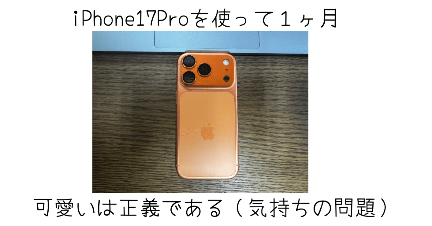 iPhone 17 Proを購入して1ヶ月。新しい商品はやっぱりアガる！という話