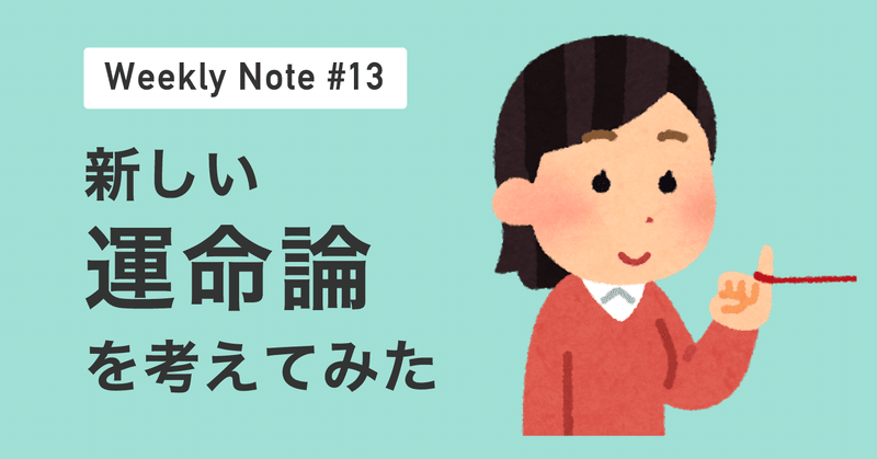 【新運命論】Weekly Note #13