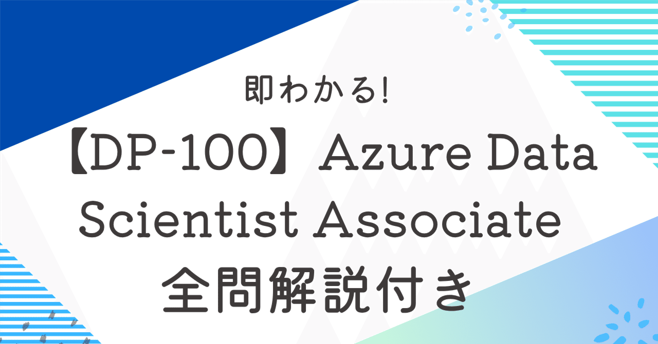 Microsoft Azure DP-100認証試験対策総仕上げ問題集【紙媒体】 Microsoft Certified Azure Data Scientist Associate | DP-100 Exam