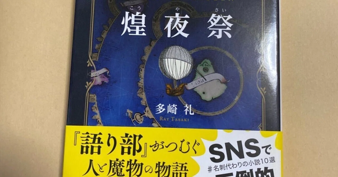 煌夜祭 多崎 礼 レーエンデ国物語の作者のデビュー作。語り部という