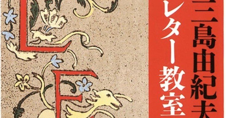 書評】『三島由紀夫レター教室』三島由紀夫｜藤沢裕之