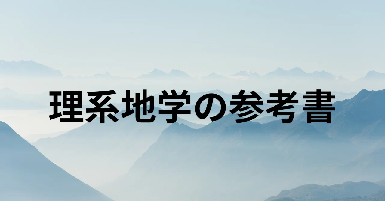理系地学に役立つリンク集｜Common Sense